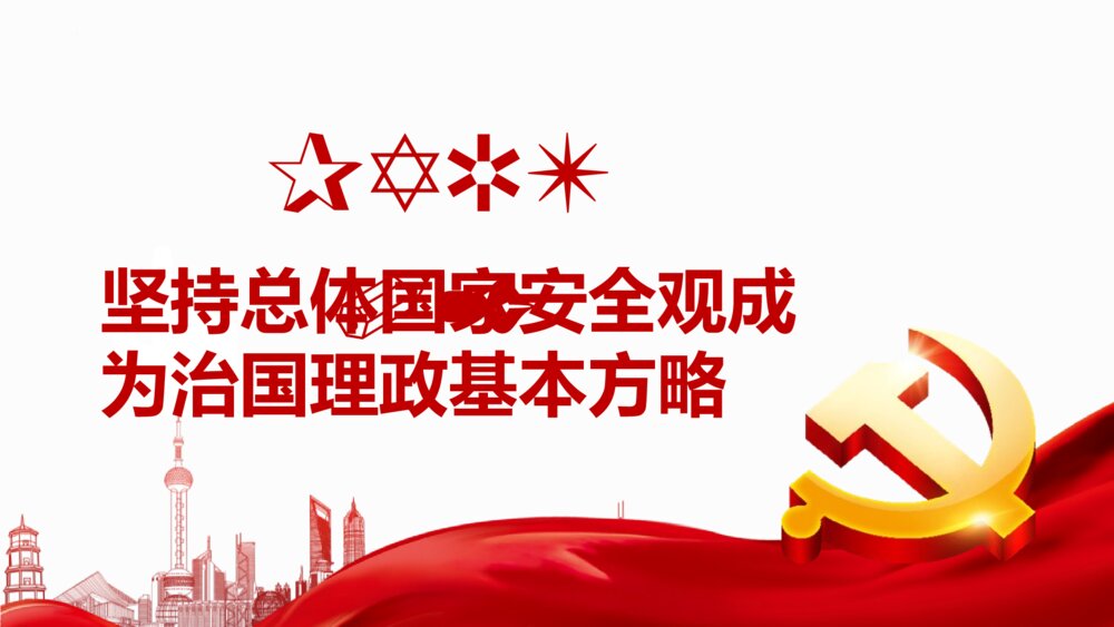 《深入把握新时代 国家安全伟大成就》中小学生国家安全主题教育PPT班会课件10