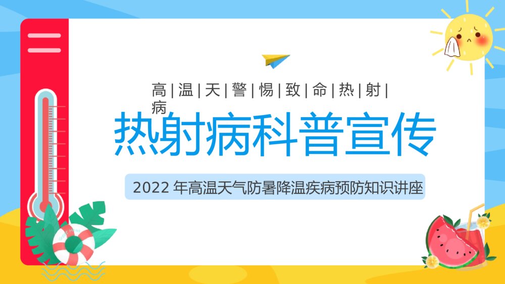 热射病科普宣传·防暑降温疾病预防知识讲座PPT班会课件