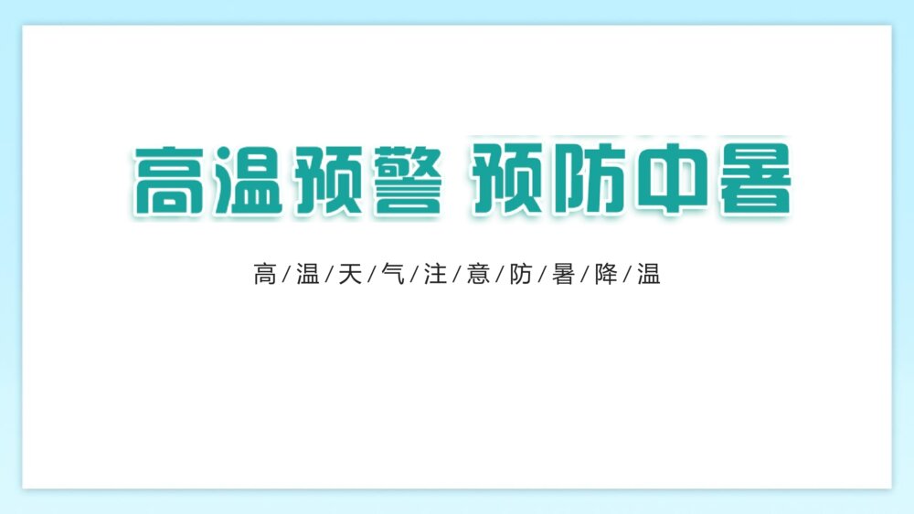 《高温预警 预防中暑》-如何预防夏天中暑PPT班会课件 