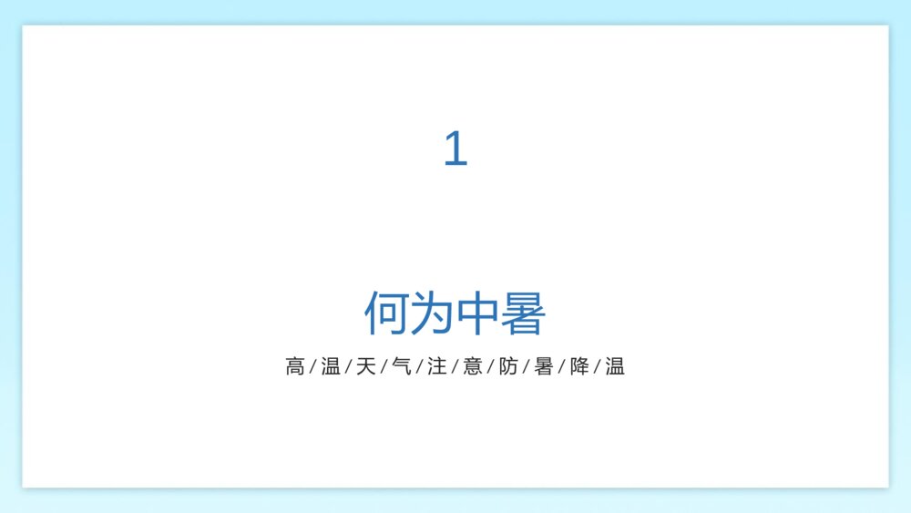 《高温预警 预防中暑》-如何预防夏天中暑PPT班会课件 2