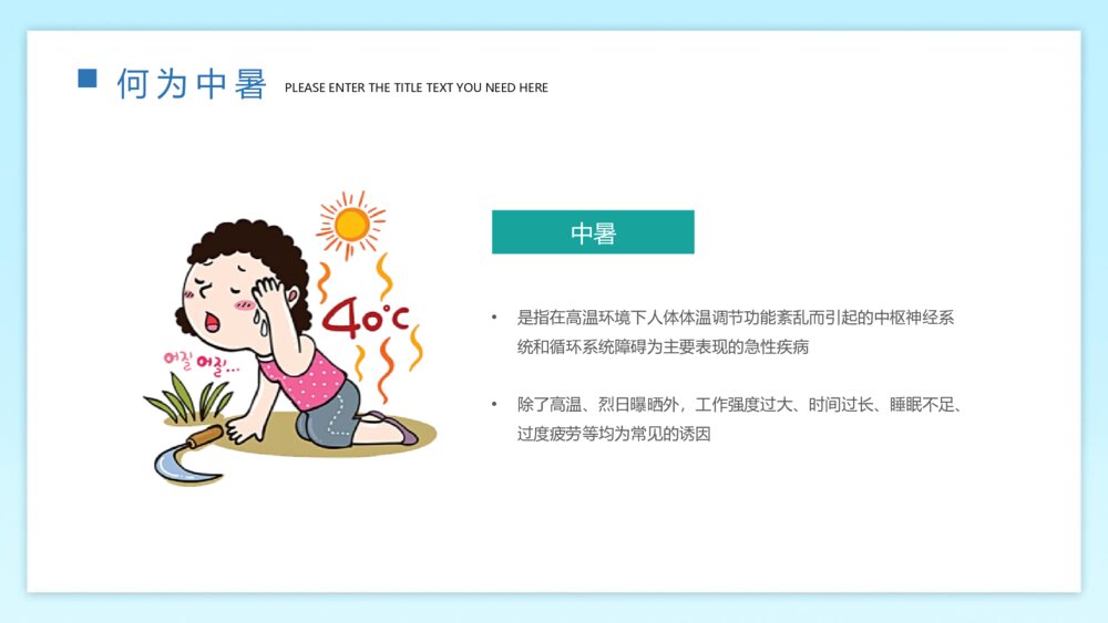《高温预警 预防中暑》-如何预防夏天中暑PPT班会课件 3