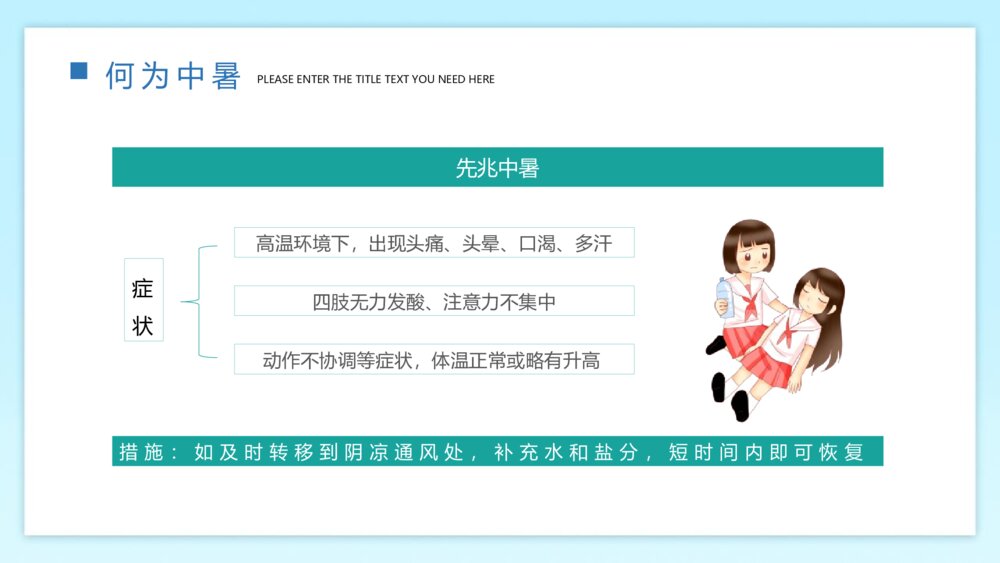《高温预警 预防中暑》-如何预防夏天中暑PPT班会课件 5
