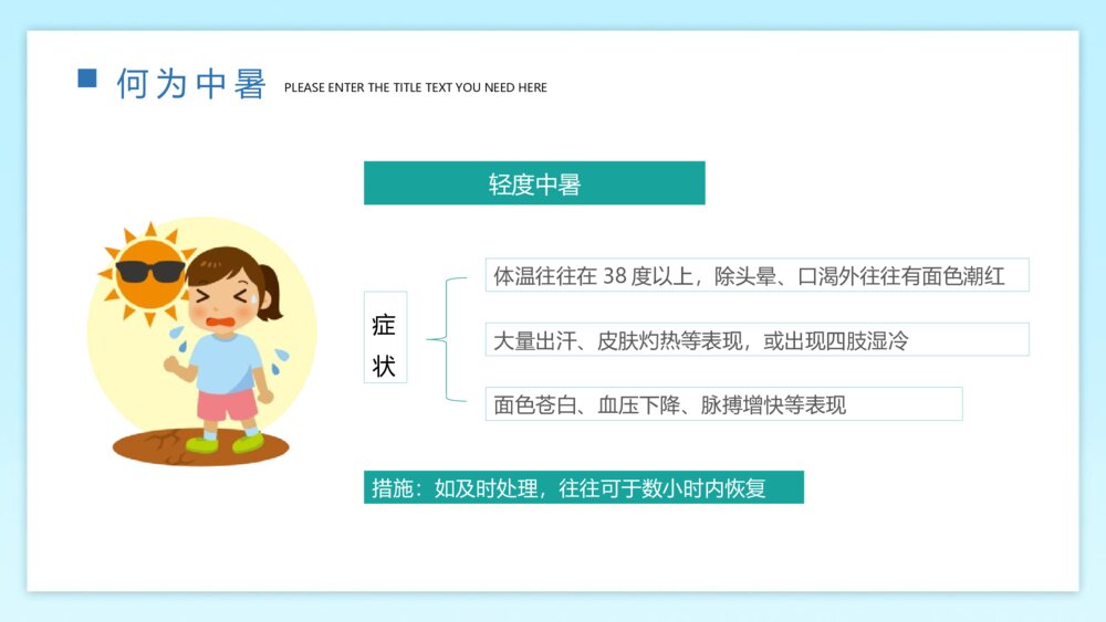 《高温预警 预防中暑》-如何预防夏天中暑PPT班会课件 6