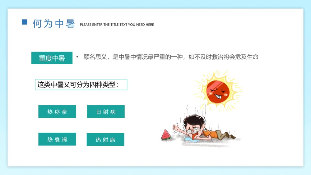 《高温预警 预防中暑》-如何预防夏天中暑PPT班会课件 7