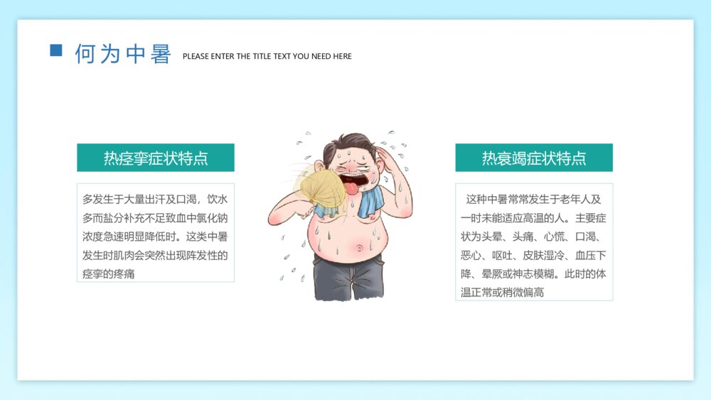 《高温预警 预防中暑》-如何预防夏天中暑PPT班会课件 8
