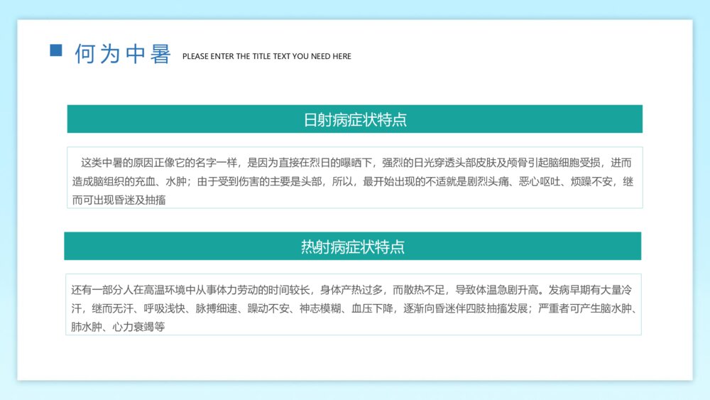 《高温预警 预防中暑》-如何预防夏天中暑PPT班会课件 9