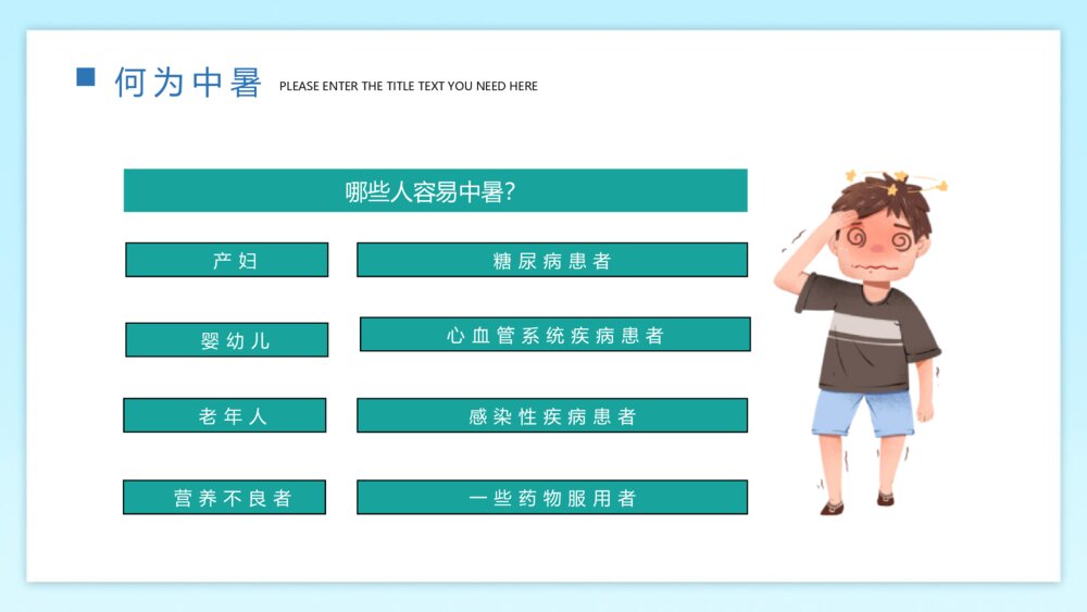 《高温预警 预防中暑》-如何预防夏天中暑PPT班会课件 10