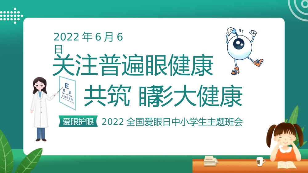 《关注普遍眼健康 共筑‘睛’彩大健康》全国爱眼日中小学生主题班会PPT课件