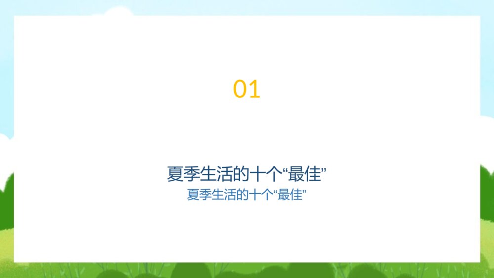 《如何预防夏天中暑》-夏天防暑降温健康知识PPT班会课件3