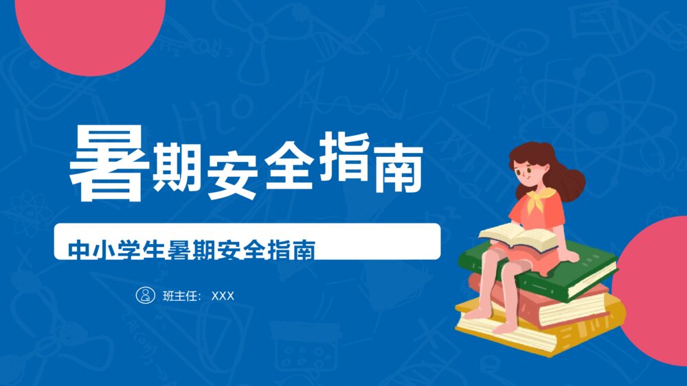 《中小学生暑期安全指南》PPT班会课件