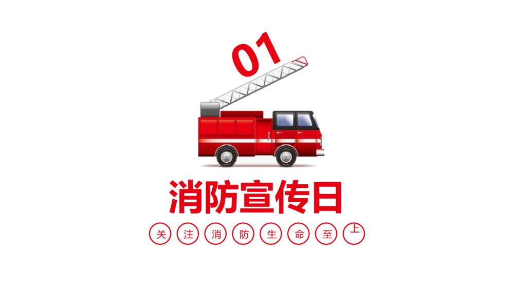 《消防宣传日·关注消防生命至上》PPT班会课件3