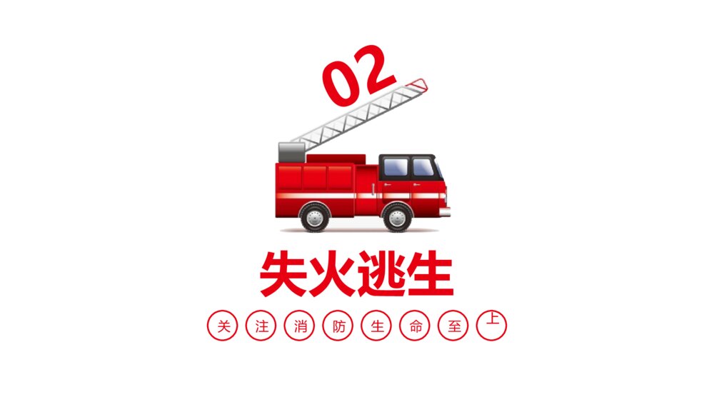 《消防宣传日·关注消防生命至上》PPT班会课件6