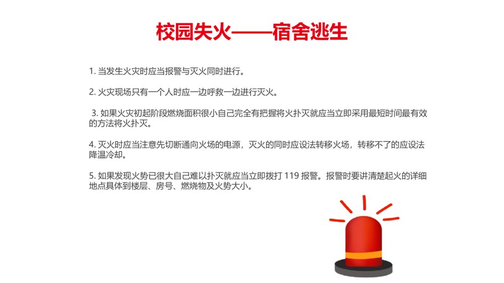《消防宣传日·关注消防生命至上》PPT班会课件8