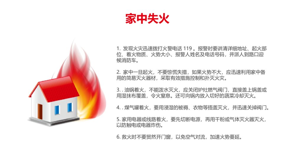 《消防宣传日·关注消防生命至上》PPT班会课件9