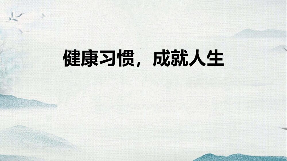 《健康习惯,成就人生》PPT班会课件1