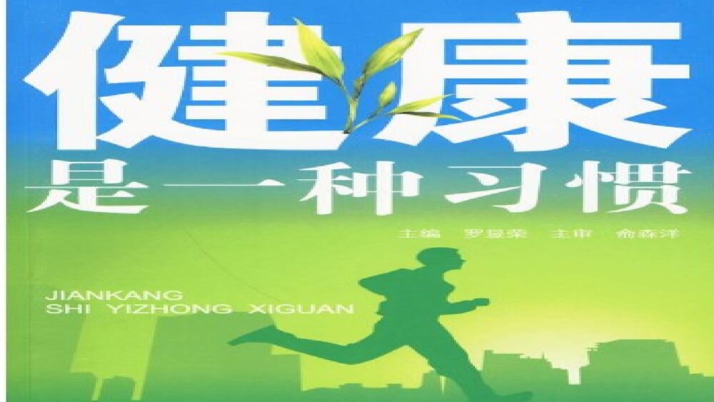 《健康习惯,成就人生》PPT班会课件6