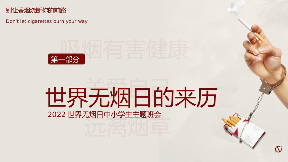 《世界无烟日中小学生主题班会》PPT班会课件3