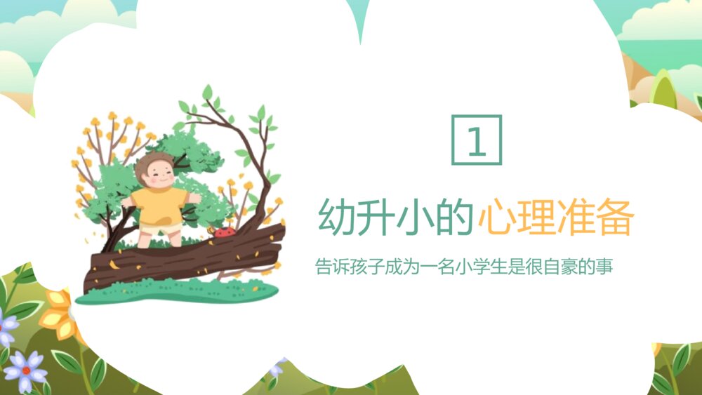 《开学季·欢迎新同学》PPT班会课件4