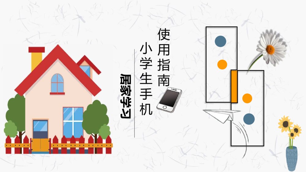 《家庭教育·居家学习·小学生手机使用指南》PPT班会课件