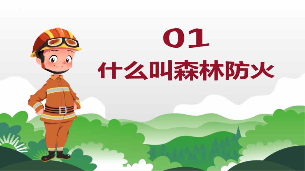 《森林防火 人人有责》PPT班会课件3