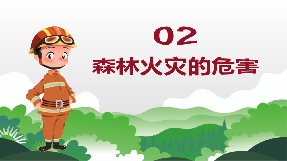 《森林防火 人人有责》PPT班会课件5