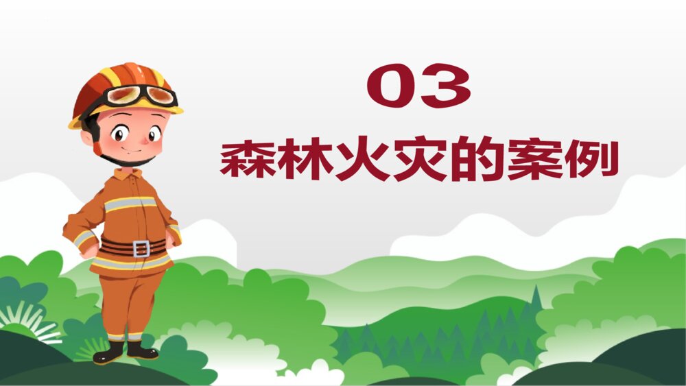 《森林防火 人人有责》PPT班会课件9