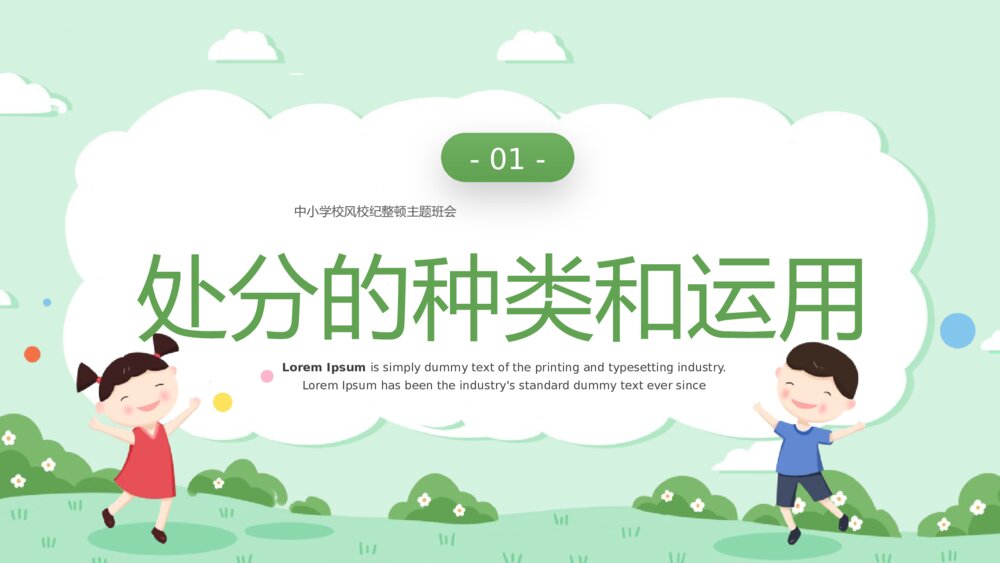 《中小学校风校纪整顿主题班会》PPT班会课件3