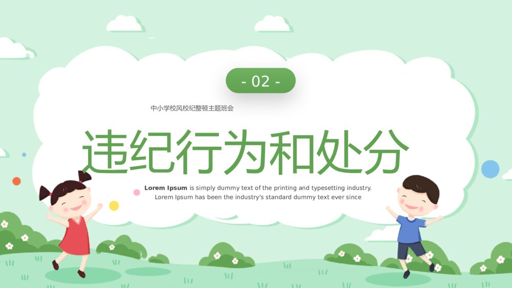《中小学校风校纪整顿主题班会》PPT班会课件7