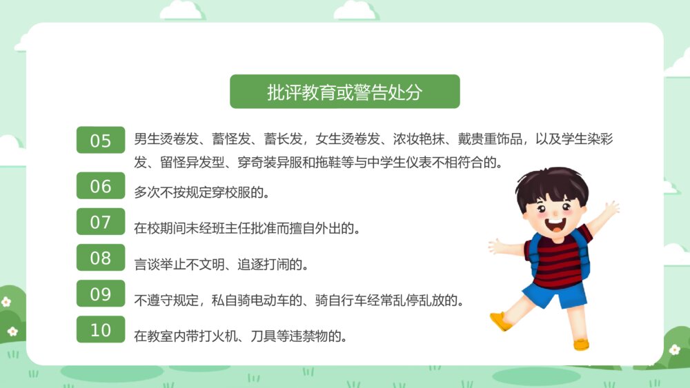 《中小学校风校纪整顿主题班会》PPT班会课件10