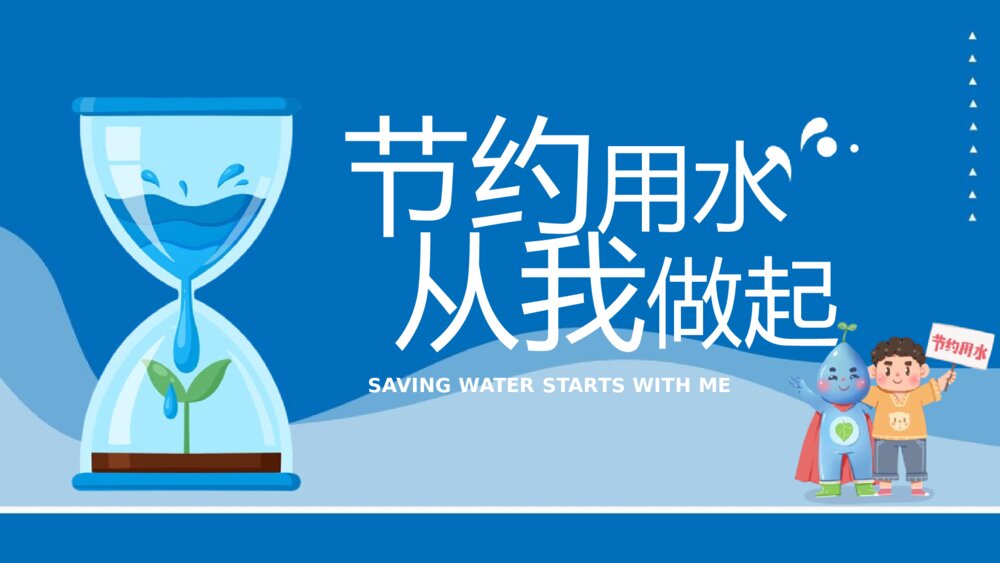 节约用水科普教育主题班会PPT课件1