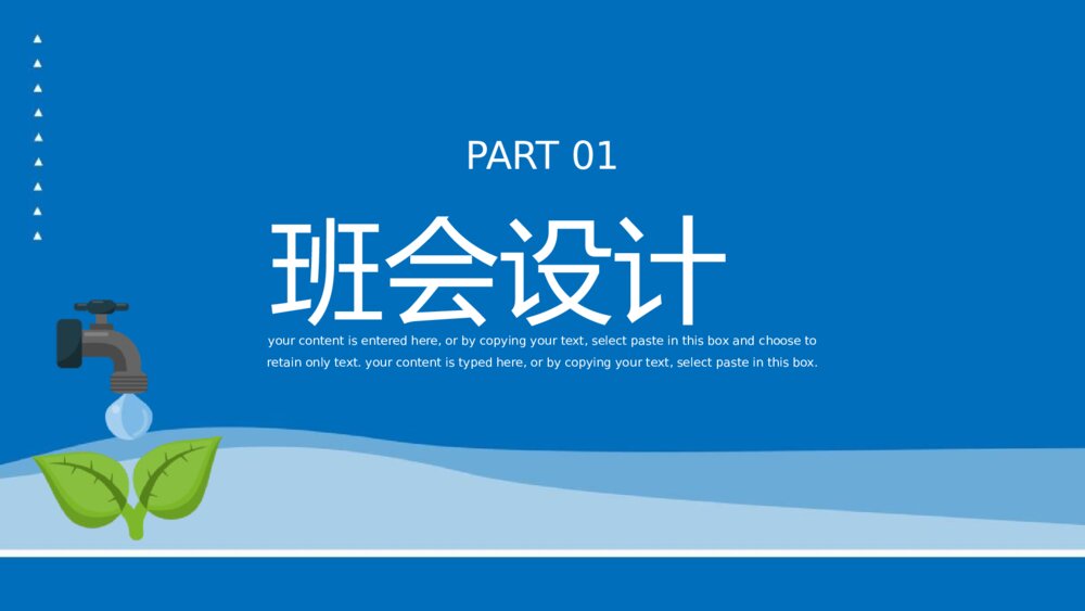 节约用水科普教育主题班会PPT课件3