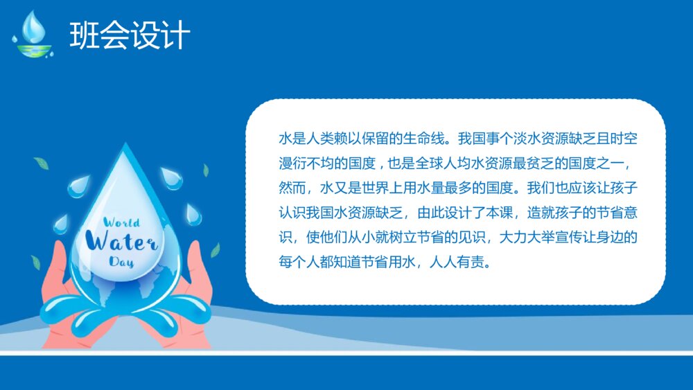 节约用水科普教育主题班会PPT课件4