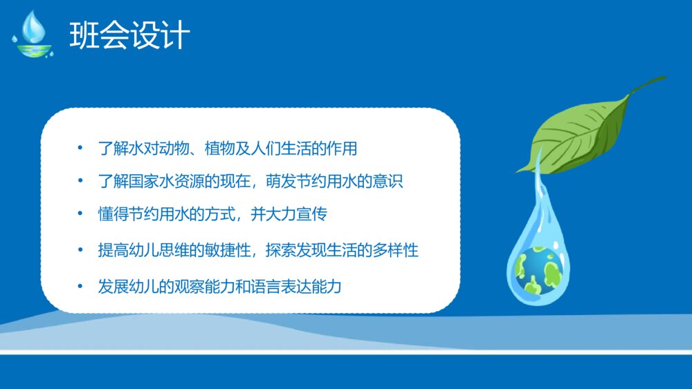 节约用水科普教育主题班会PPT课件5