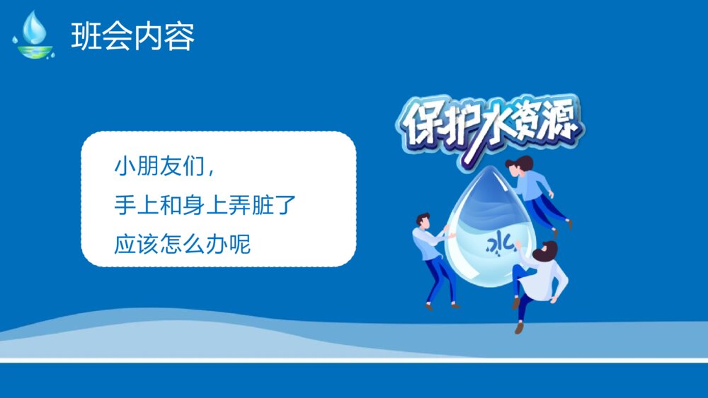 节约用水科普教育主题班会PPT课件8