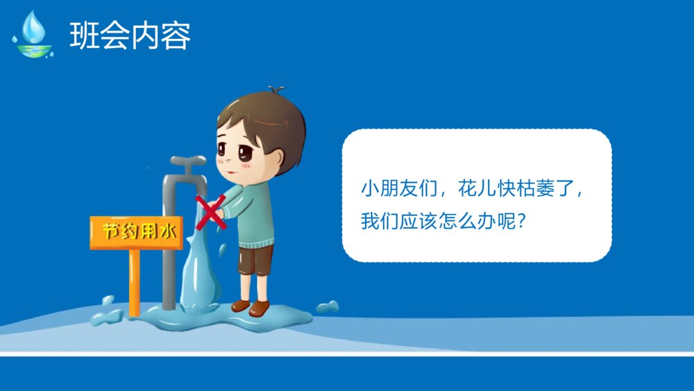节约用水科普教育主题班会PPT课件9