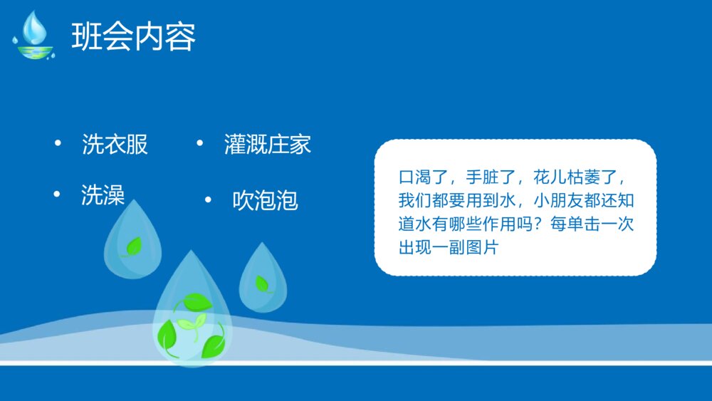 节约用水科普教育主题班会PPT课件10