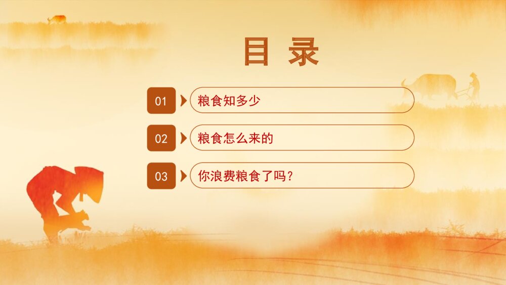 《小小一粒米我们要珍惜》节约粮食主题教育班会PPT课件2