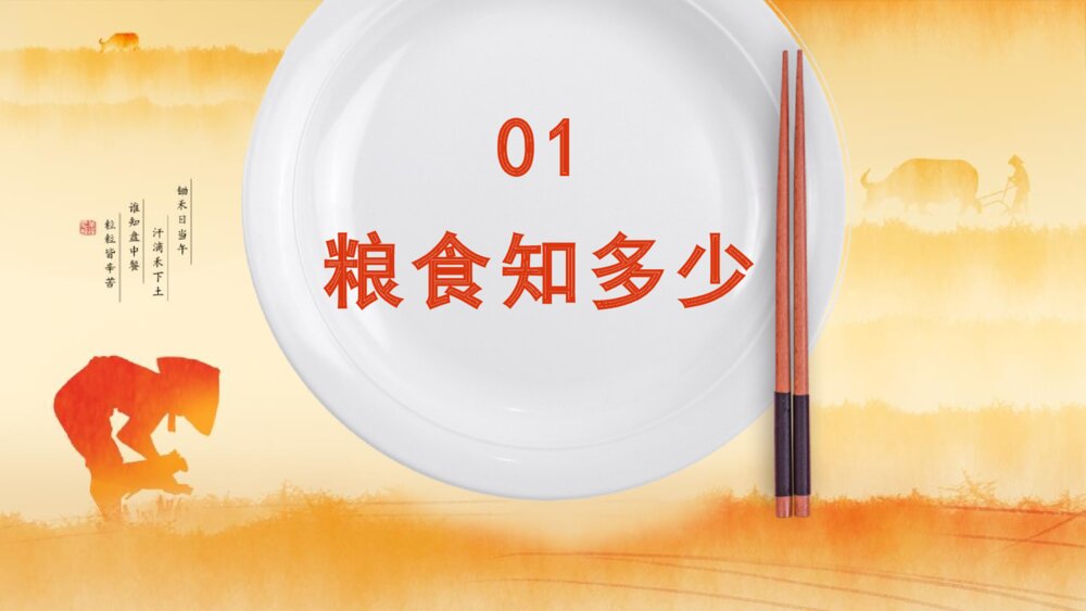 《小小一粒米我们要珍惜》节约粮食主题教育班会PPT课件3