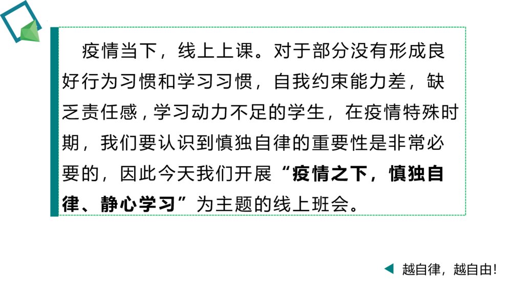 《疫情当下·慎独自律·静心学习》主题线上班会PPT课件2