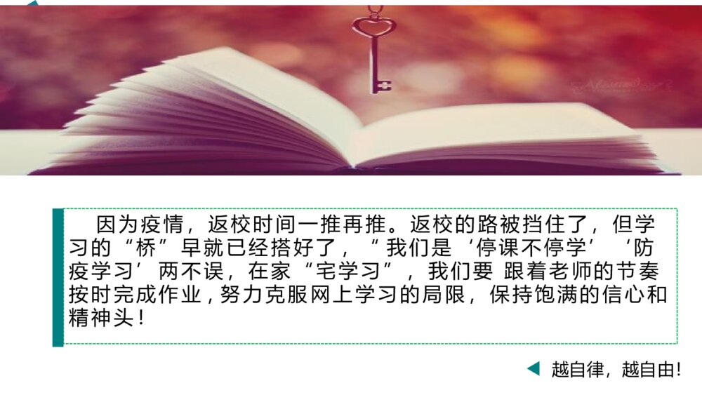 《疫情当下·慎独自律·静心学习》主题线上班会PPT课件3
