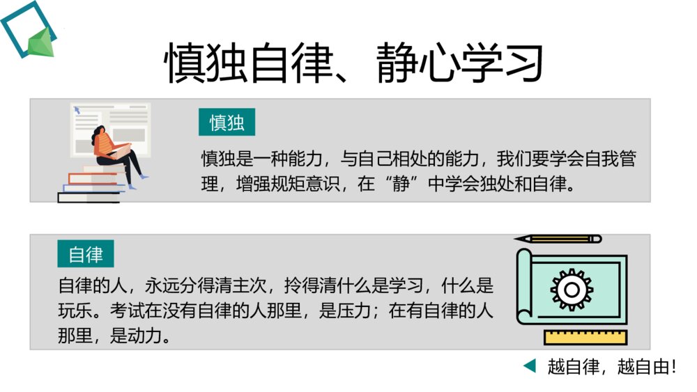 《疫情当下·慎独自律·静心学习》主题线上班会PPT课件8