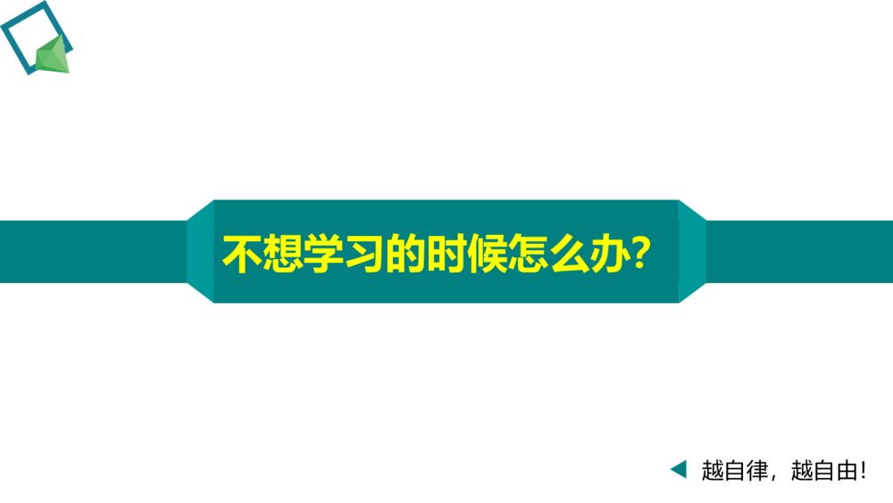 《疫情当下·慎独自律·静心学习》主题线上班会PPT课件9