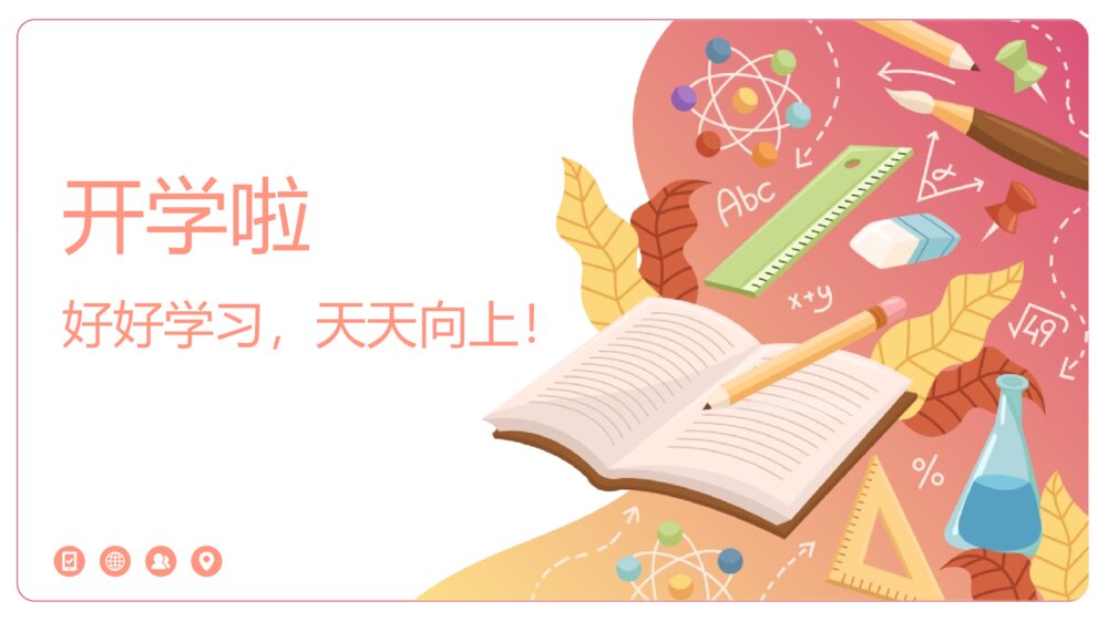 《小学一年级新生入学培训课程》开学啦·欢迎新同学PPT班会课件