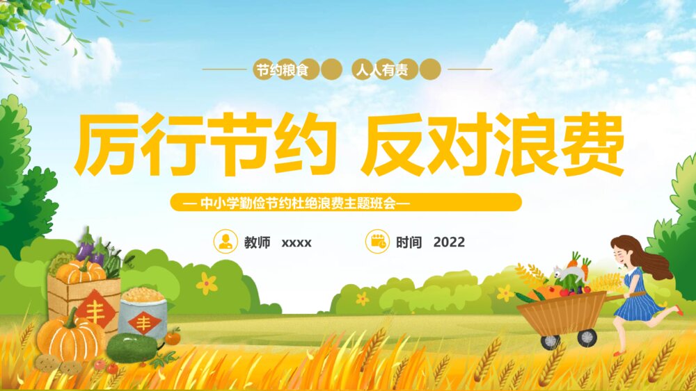 中小学生勤俭节约杜绝浪费主题班会PPT课件(厉行节约 反对浪费)1