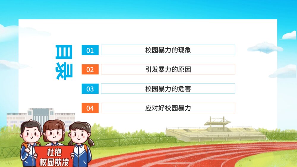 《预防应对校园暴力》校园安全行为教育主题班会PPT课件2