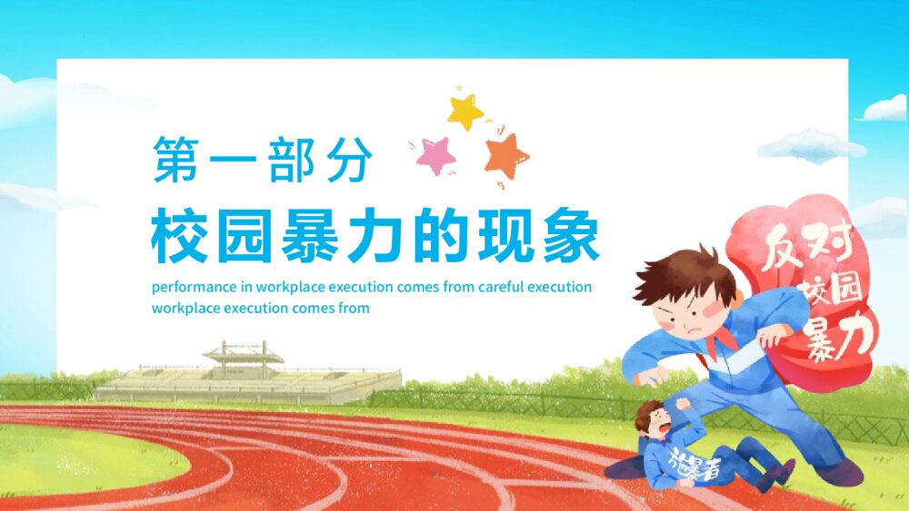 《预防应对校园暴力》校园安全行为教育主题班会PPT课件3