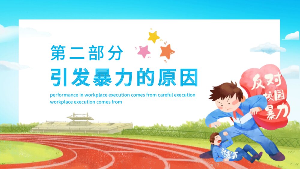 《预防应对校园暴力》校园安全行为教育主题班会PPT课件5