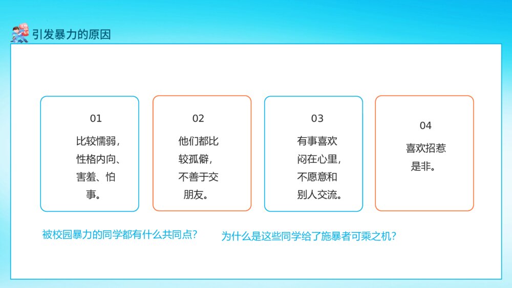 《预防应对校园暴力》校园安全行为教育主题班会PPT课件6