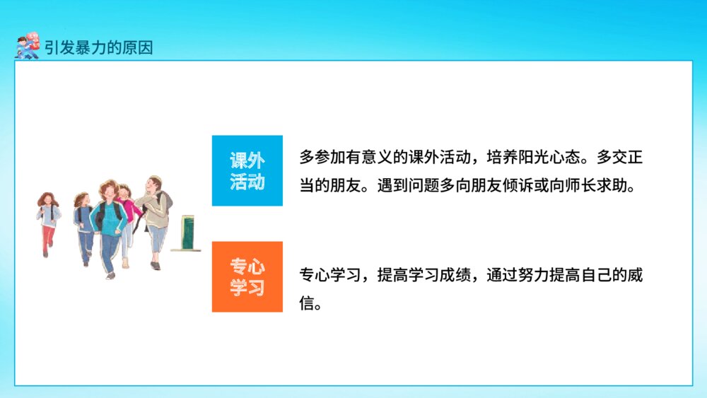《预防应对校园暴力》校园安全行为教育主题班会PPT课件7