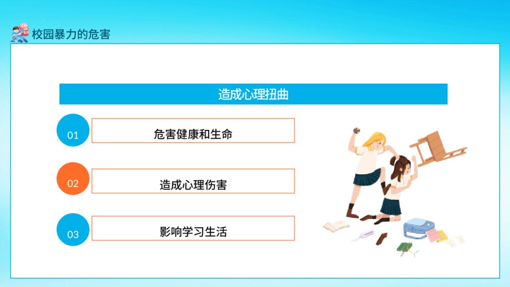 《预防应对校园暴力》校园安全行为教育主题班会PPT课件9